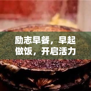 勵(lì)志早餐，早起做飯，開啟活力一天