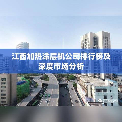 江西加熱涂層機(jī)公司排行榜及深度市場分析