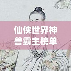 仙俠世界神獸霸主榜單，神秘生物震撼登場(chǎng)！