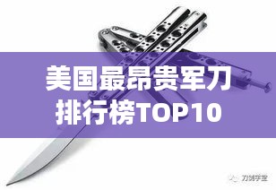 美國(guó)最昂貴軍刀排行榜TOP10