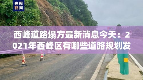 西峰道路塌方最新消息今天：2021年西峰區(qū)有哪些道路規(guī)劃發(fā)展 