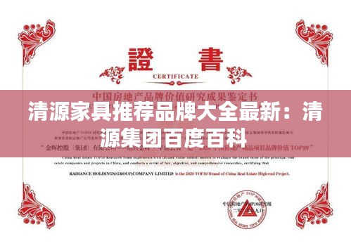 清源家具推薦品牌大全最新：清源集團百度百科 