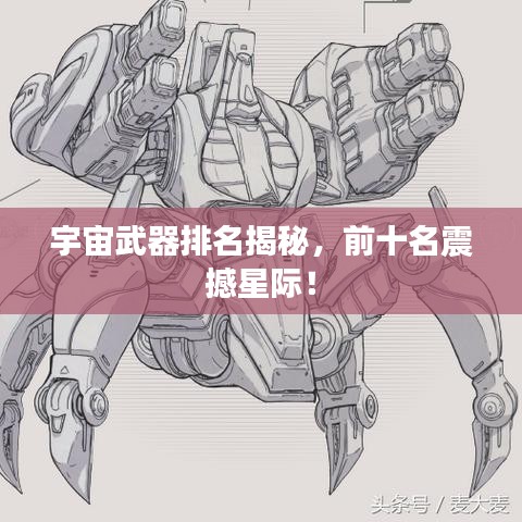 宇宙武器排名揭秘，前十名震撼星際！