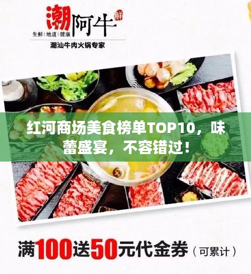 紅河商場(chǎng)美食榜單TOP10，味蕾盛宴，不容錯(cuò)過！