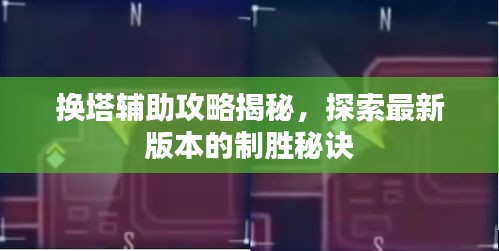 換塔輔助攻略揭秘，探索最新版本的制勝秘訣