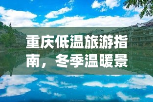 重慶低溫旅游指南，冬季溫暖景點(diǎn)大揭秘！