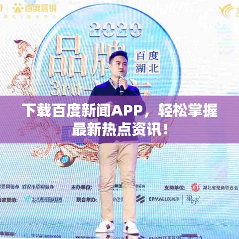 下載百度新聞APP，輕松掌握最新熱點(diǎn)資訊！
