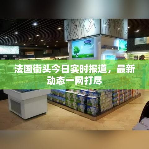 法國街頭今日實時報道，最新動態(tài)一網(wǎng)打盡
