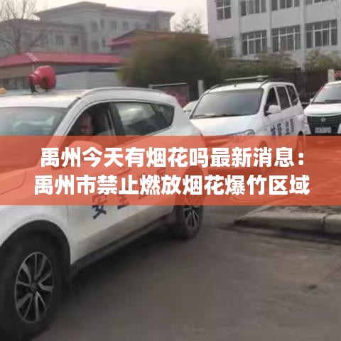 禹州今天有煙花嗎最新消息：禹州市禁止燃放煙花爆竹區(qū)域 