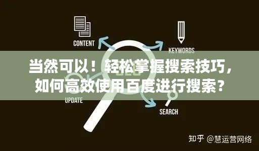 當(dāng)然可以！輕松掌握搜索技巧，如何高效使用百度進(jìn)行搜索？