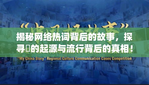 揭秘網(wǎng)絡(luò)熱詞背后的故事，探尋烎的起源與流行背后的真相！