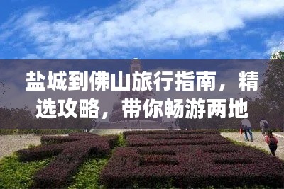 鹽城到佛山旅行指南，精選攻略，帶你暢游兩地美景！