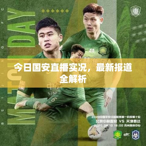 今日國安直播實(shí)況，最新報(bào)道全解析