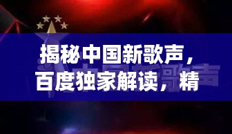 揭秘中國新歌聲，百度獨(dú)家解讀，精彩不容錯過！
