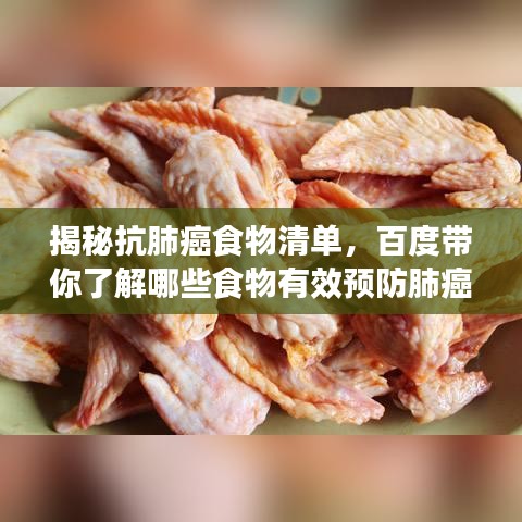 揭秘抗肺癌食物清單，百度帶你了解哪些食物有效預(yù)防肺癌