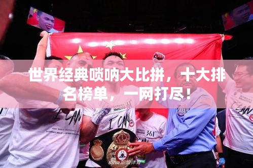 世界經(jīng)典嗩吶大比拼，十大排名榜單，一網(wǎng)打盡！