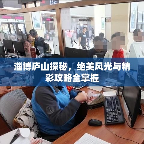 淄博廬山探秘，絕美風光與精彩攻略全掌握