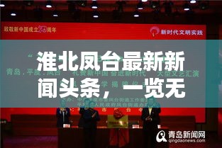 淮北鳳臺最新新聞頭條，一覽無余！