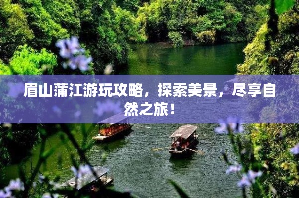 眉山蒲江游玩攻略，探索美景，盡享自然之旅！