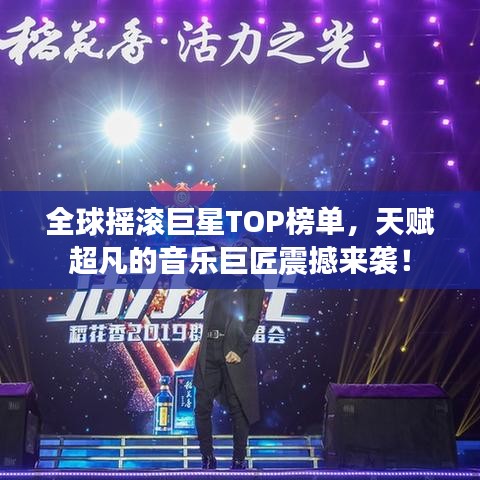 全球搖滾巨星TOP榜單，天賦超凡的音樂(lè)巨匠震撼來(lái)襲！