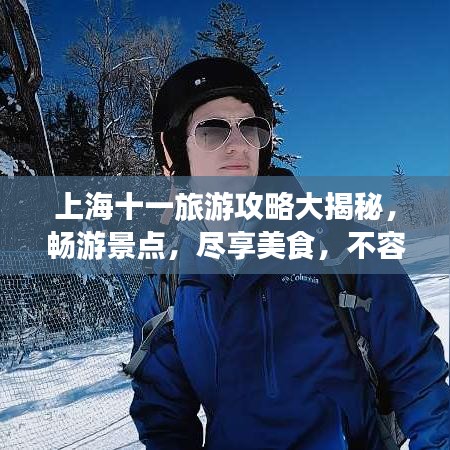 上海十一旅游攻略大揭秘，暢游景點(diǎn)，盡享美食，不容錯(cuò)過的旅行體驗(yàn)！