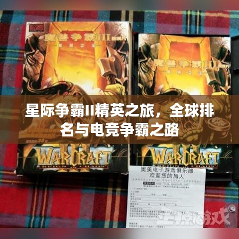 星際爭(zhēng)霸II精英之旅，全球排名與電競(jìng)爭(zhēng)霸之路