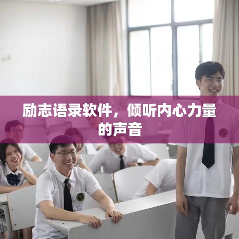 勵志語錄軟件，傾聽內(nèi)心力量的聲音