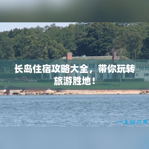 長島住宿攻略大全，帶你玩轉(zhuǎn)旅游勝地！