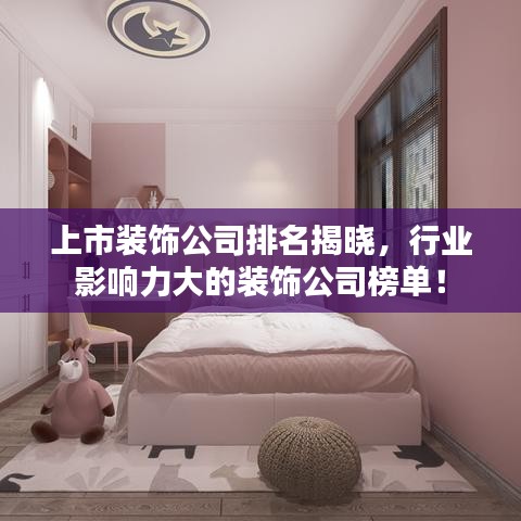上市裝飾公司排名揭曉，行業(yè)影響力大的裝飾公司榜單！