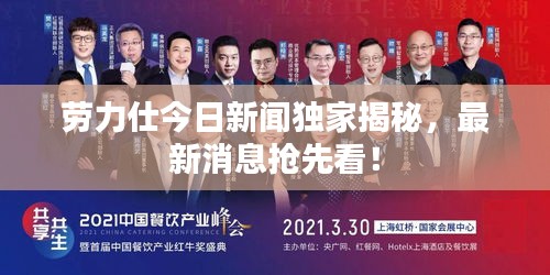 勞力仕今日新聞獨(dú)家揭秘，最新消息搶先看！