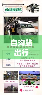 白溝站出行指南，坐車究竟有多便捷？最新出行消息揭秘