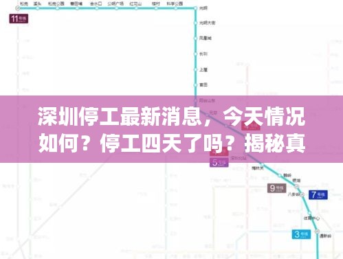 深圳停工最新消息，今天情況如何？停工四天了嗎？揭秘真相！