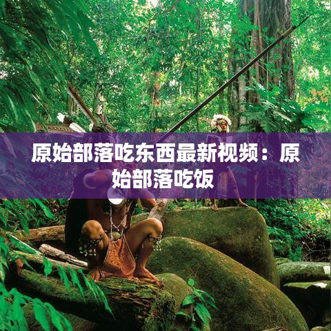 富貴凝香 第3頁