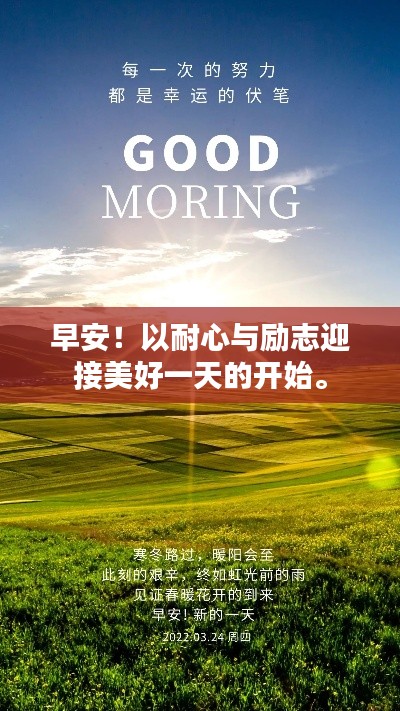 早安！以耐心與勵志迎接美好一天的開始。