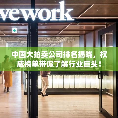中國大拍賣公司排名揭曉，權威榜單帶你了解行業(yè)巨頭！