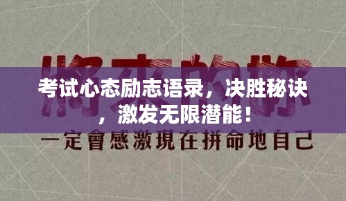 考試心態(tài)勵志語錄，決勝秘訣，激發(fā)無限潛能！