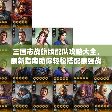 三國志戰(zhàn)旗版配隊攻略大全，最新指南助你輕松搭配最強(qiáng)戰(zhàn)隊！