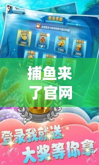捕魚來了官網攻略大揭秘，輕松掌握游戲技巧，贏大獎不再是夢！