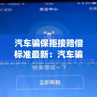 汽車騙保拒接賠償標準最新：汽車騙保違法嗎 
