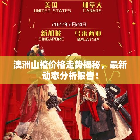 澳洲山楂價(jià)格走勢(shì)揭秘，最新動(dòng)態(tài)分析報(bào)告！