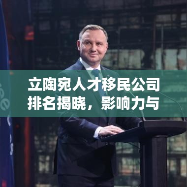 立陶宛人才移民公司排名揭曉，影響力與服務(wù)質(zhì)量一覽