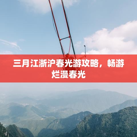 三月江浙滬春光游攻略，暢游爛漫春光