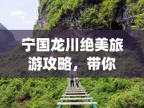寧國龍川絕美旅游攻略，帶你暢游秘境！