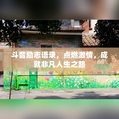 斗音勵(lì)志語(yǔ)錄，點(diǎn)燃激情，成就非凡人生之路