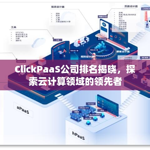 ClickPaaS公司排名揭曉，探索云計算領(lǐng)域的領(lǐng)先者
