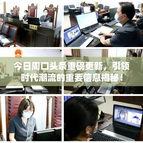 今日周口頭條重磅更新，引領(lǐng)時(shí)代潮流的重要信息揭秘！