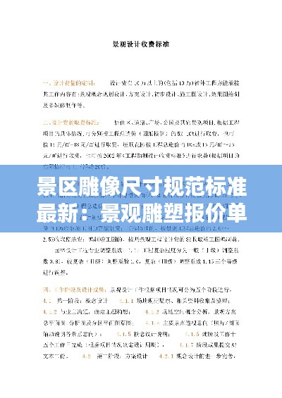 景區(qū)雕像尺寸規(guī)范標(biāo)準(zhǔn)最新：景觀(guān)雕塑報(bào)價(jià)單 