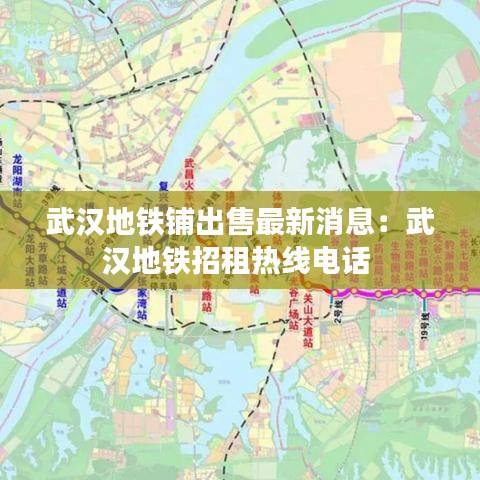 武漢地鐵鋪出售最新消息：武漢地鐵招租熱線電話 
