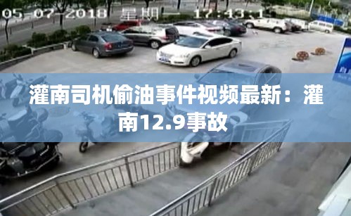 灌南司機偷油事件視頻最新：灌南12.9事故 