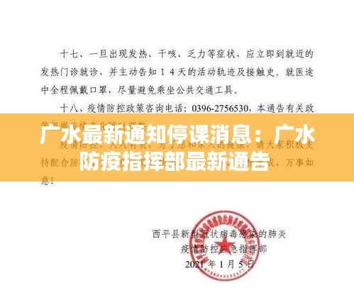 廣水最新通知停課消息：廣水防疫指揮部最新通告 